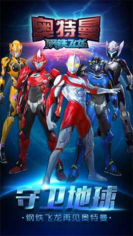 奥特曼钢铁飞龙下载