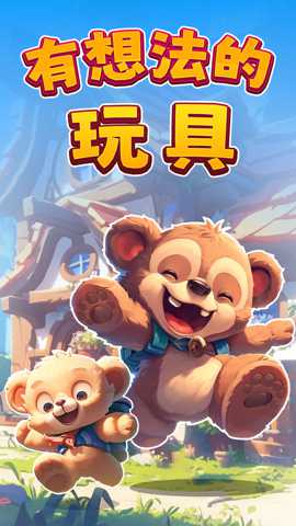 有想法的玩具下载