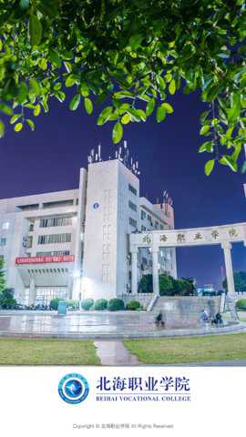 北海职业学院
