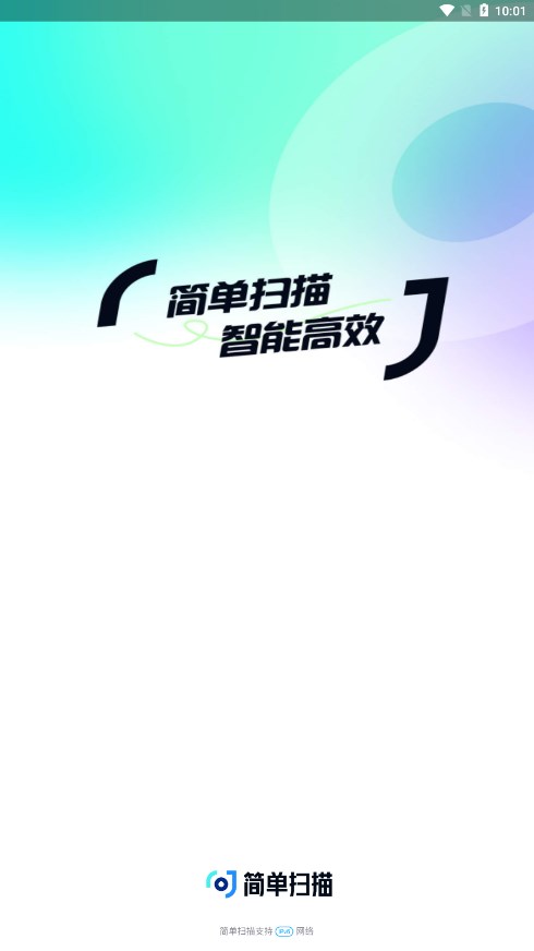简单扫描app
