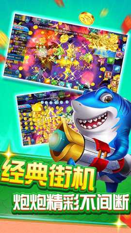 电玩捕鱼2捕鱼大作战下载