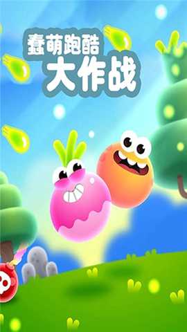蠢萌跑酷大作战下载