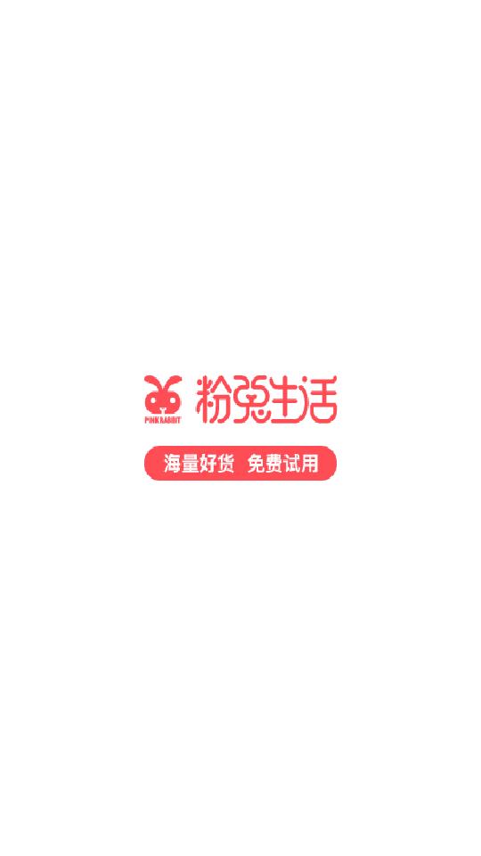 粉兔生活试用平台