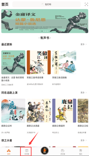 金庸听书最新版