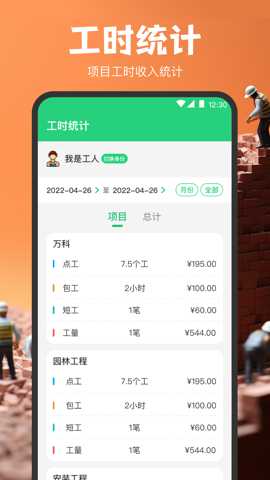 计工时DD记工