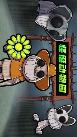 怪诞动物园