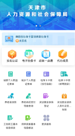 天津人力社保app