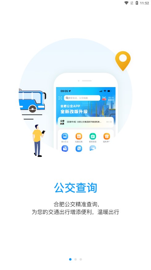 合肥公交app