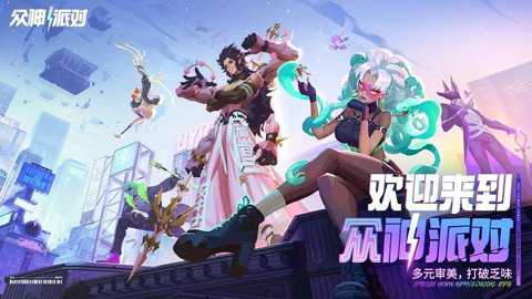众神派对国际服下载