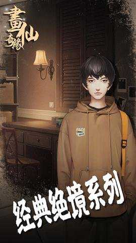 密室逃脱绝境系列3画仙奇缘下载