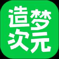 造梦次元app