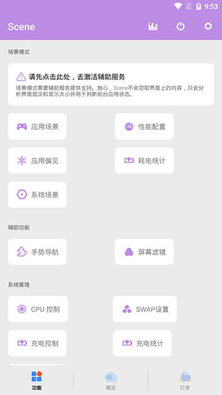 Scene4系统工具