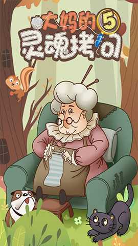 大妈的灵魂拷问5下载