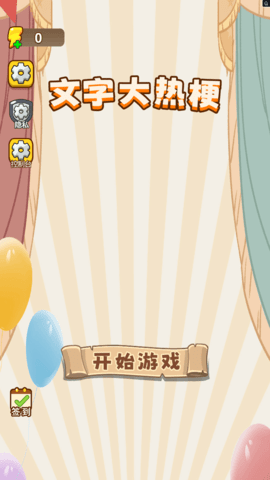 文字大热梗下载