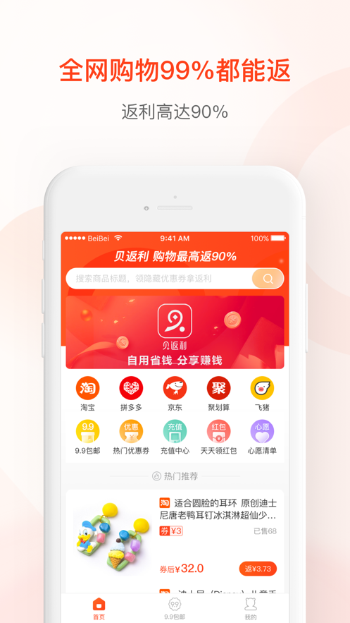 贝返利app