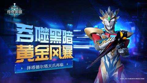 奥特曼传奇英雄应用宝版本