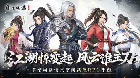 自在逍遥风起下载