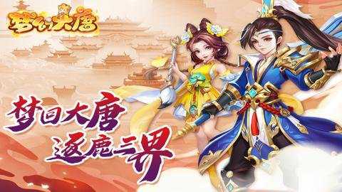 梦幻大唐折扣平台下载