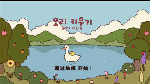 鸭子农场