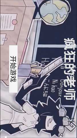 疯狂的老师