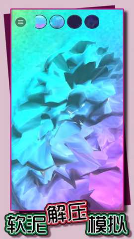 软泥解压模拟下载