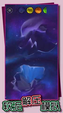 软泥解压模拟下载