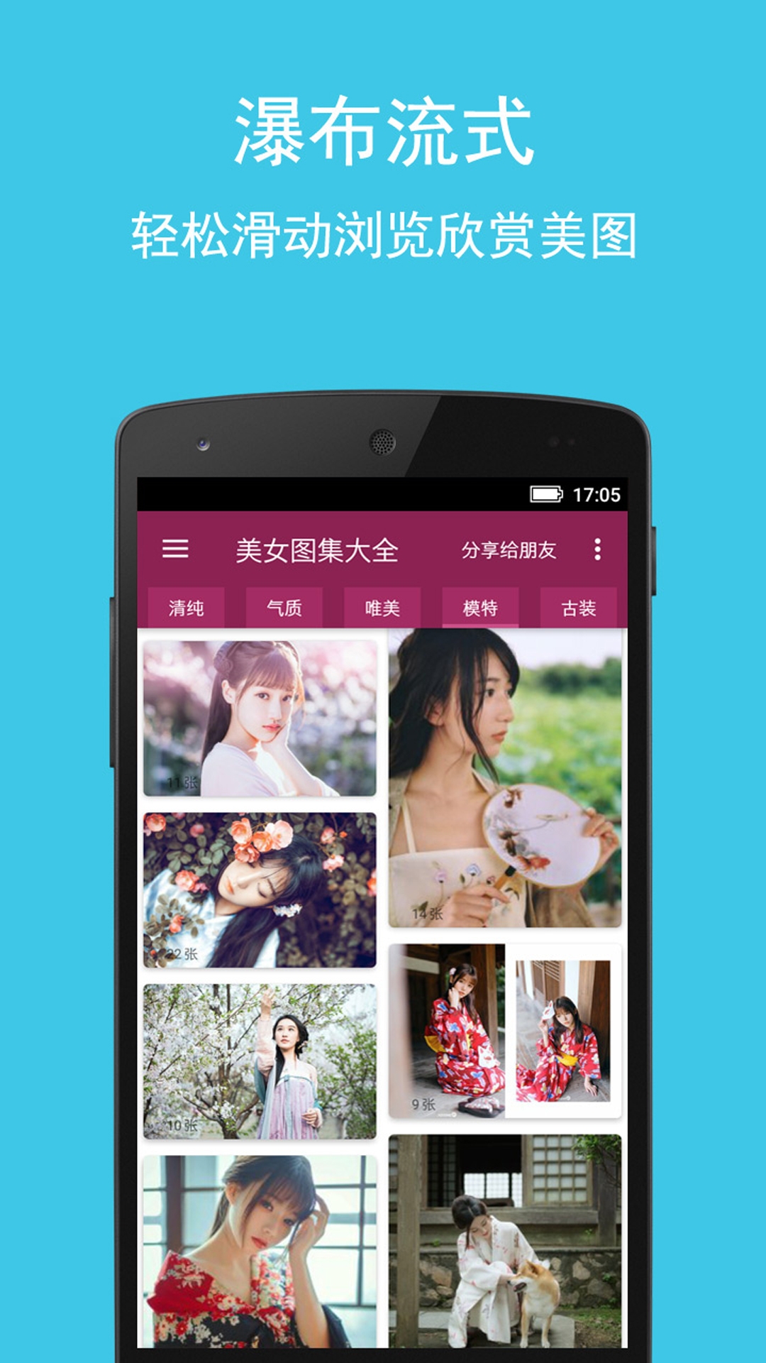 美女图集大全app免费版