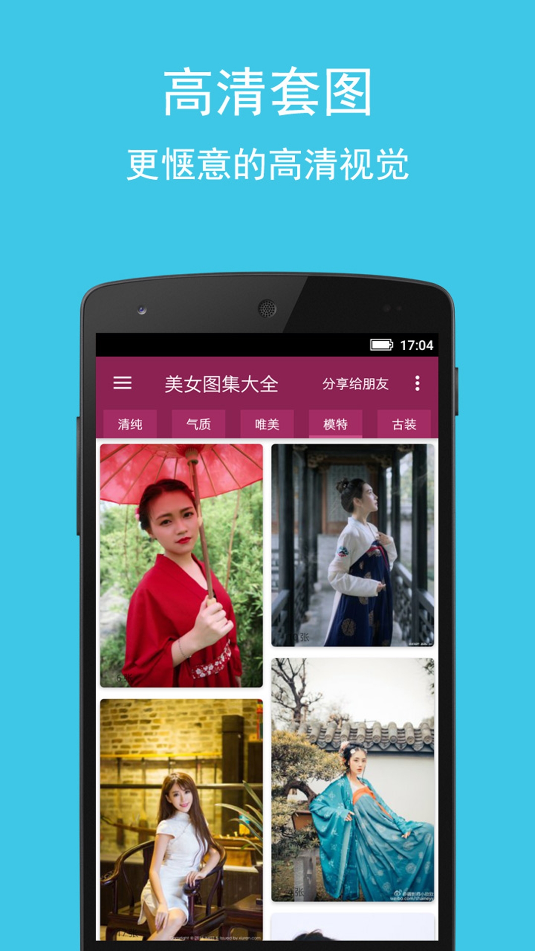 美女图集大全app免费版