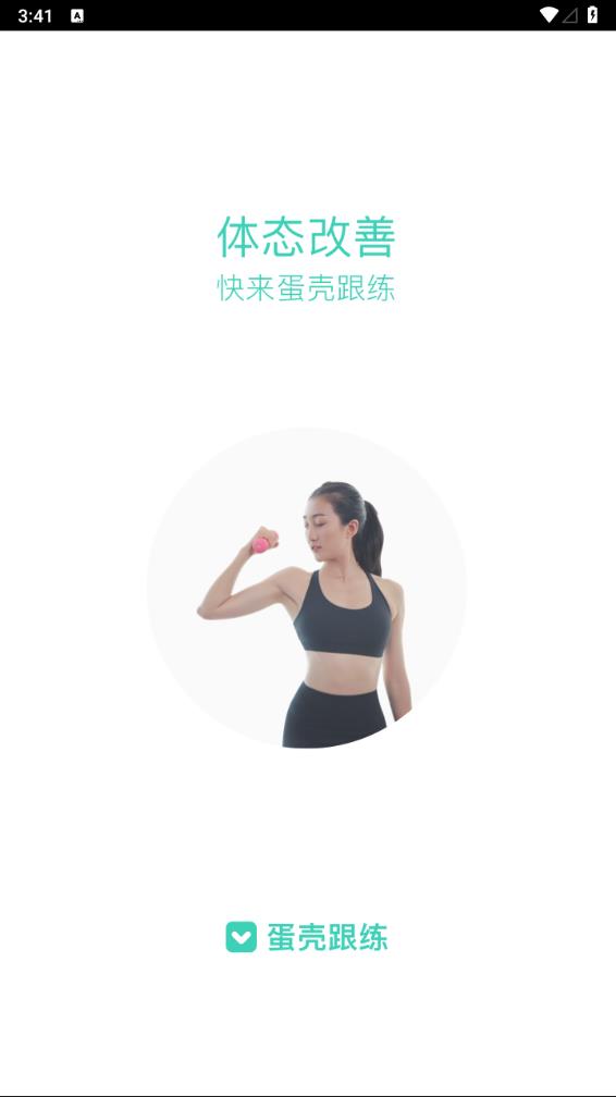 蛋壳跟练app