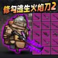 修勾逃生火焰刀下载
