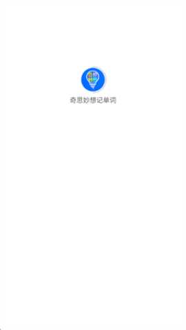 奇思妙想记单词下载