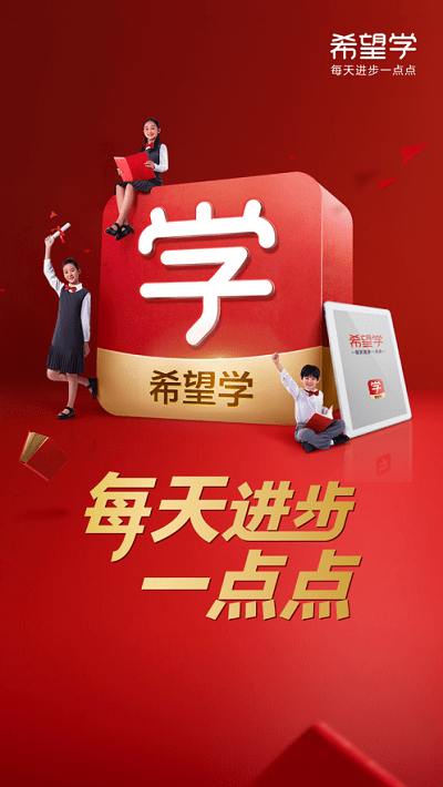 希望学app