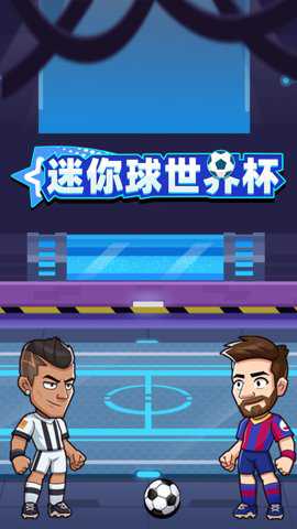 迷你球世界杯