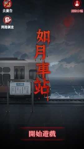 如月车站下载
