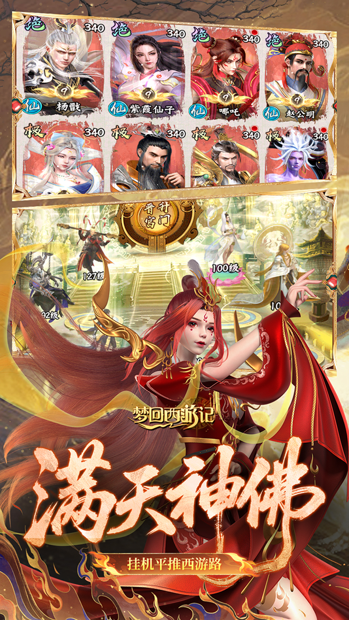 梦回西游记