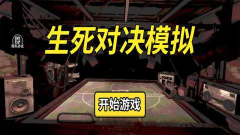 生死对决模拟下载