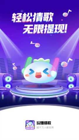 玩赚猜歌下载