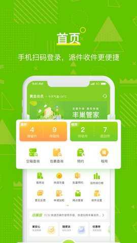 丰巢管家app快递员版