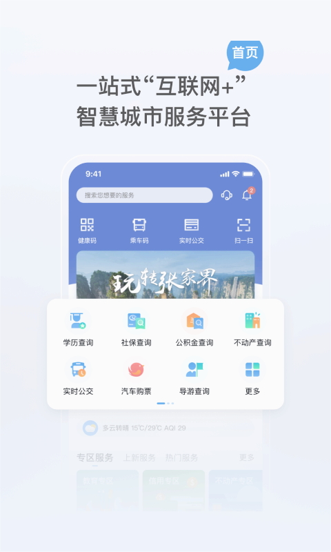 我的张家界app官方版