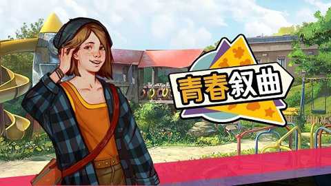 青春叙曲下载