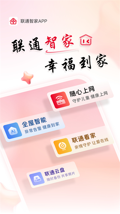 联通智家app安装