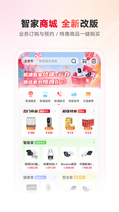 联通智家app安装
