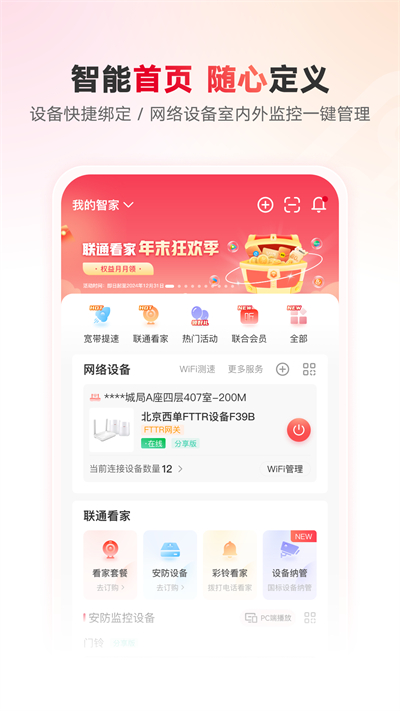 联通智家app安装