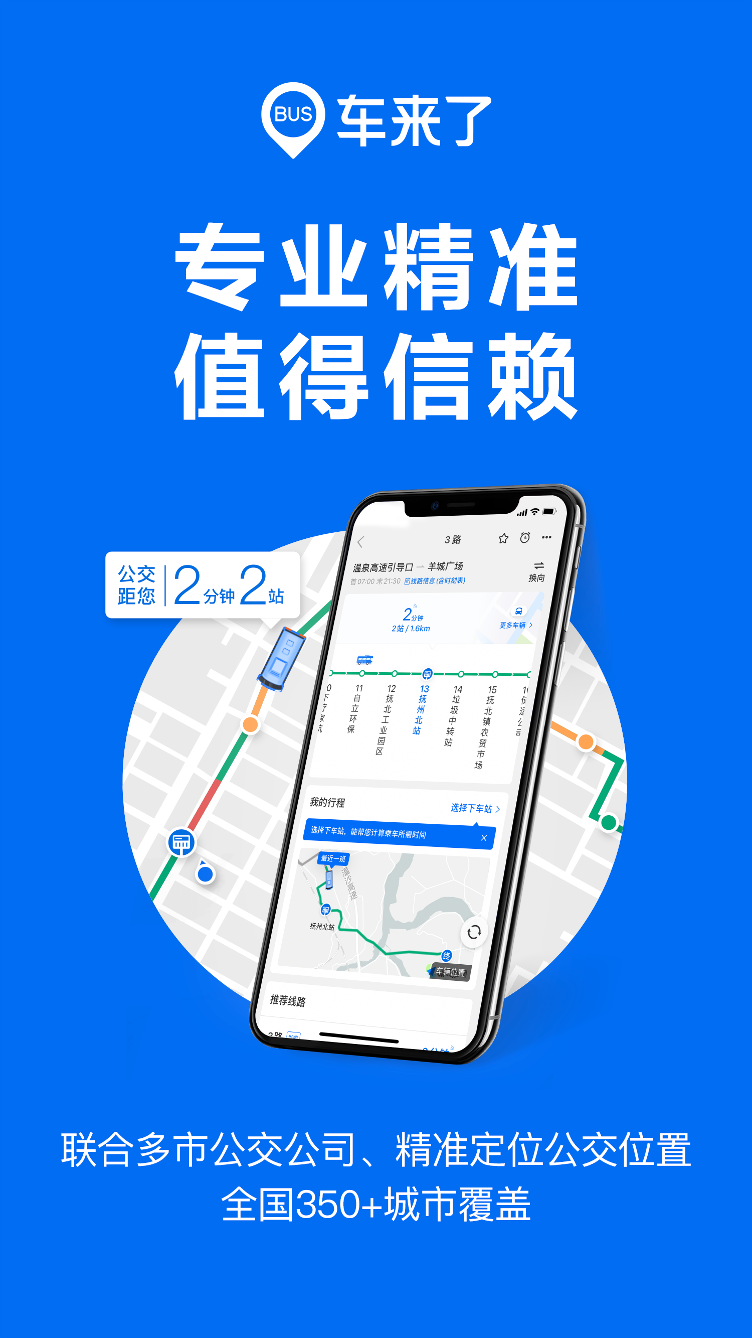 车来了实时公交查询