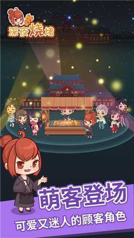 深夜烧烤下载