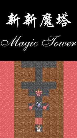 新新魔塔下载