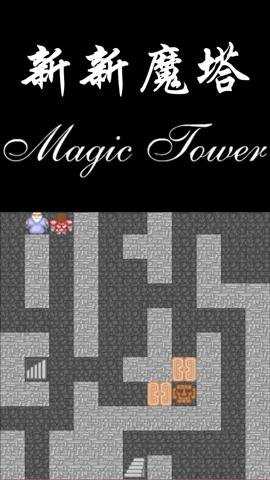 新新魔塔下载