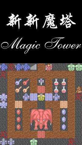 新新魔塔下载