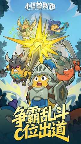 小怪兽别跑下载