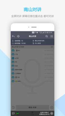 南山对讲app
